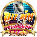 ฟังเพลงหมอลำ หมอลําซิ่งมันๆ