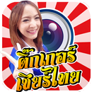 แต่งรูปสติ๊กเกอร์ เชียร์บอลไทย APK