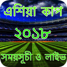 Asia Cup 2018 - এশিয়া কাপ ২০১৮ সময়সূচী ও লাইভ 圖標