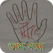 Astro Foretell - ভাগ্য গণনা