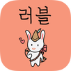 러블 - 실시간 소셜 미팅/소개팅 APK