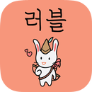 러블 - 실시간 소셜 미팅/소개팅 APK