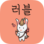 러블 - 실시간 소셜 미팅/소개팅