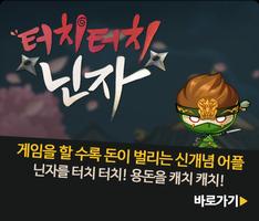 돈버는게임 : 터치터치닌자 – 돈겜 돈버는어플 돈버는앱 постер