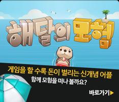 돈버는게임 : 해달의모험 – 돈겜 돈버는앱 돈버는어플 পোস্টার