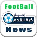 أخبار كرة القدم العالمية والعربية Football News