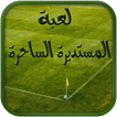 لعبة المستديرة الساحرة