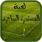 لعبة المستديرة الساحرة icono