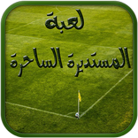 لعبة المستديرة الساحرة