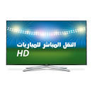 النقل المباشر للمباريات HD+ APK