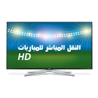 النقل المباشر للمباريات HD+ icône