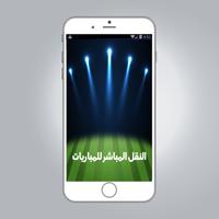 النقل المباشر للمباريات HD+ Affiche