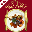 Ramadan Recipes in Urdu  اردو‎ APK