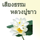 เสียงธรรม หลวงปู่ขาว อนาลโย ไอคอน