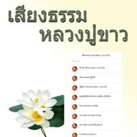 เสียงธรรม หลวงปู่ขาว อนาลโย ภาพหน้าจอ 1