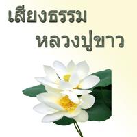 เสียงธรรม หลวงปู่ขาว อนาลโย ảnh chụp màn hình 2