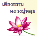 เสียงธรรม หลวงปู่หลุย aplikacja