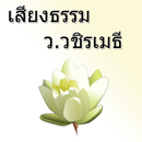 เสียงธรรม ว. วชิรเมธี aplikacja
