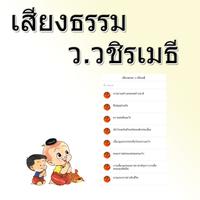 เสียงธรรม ว. วชิรเมธี screenshot 3