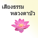 เสียงธรรม หลวงตาบัว aplikacja