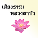 เสียงธรรม หลวงตาบัว APK