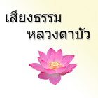 เสียงธรรม หลวงตาบัว আইকন