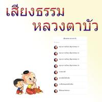 เสียงธรรม หลวงตาบัว capture d'écran 3