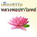 เสียงธรรม หลวงพ่อปราโมทย์ aplikacja