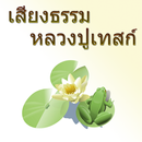 เสียงธรรม หลวงปู่เทสก์ เทสรังสี APK