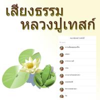 เสียงธรรม หลวงปู่เทสก์ เทสรังสี स्क्रीनशॉट 1