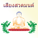 รวมเสียงสวดมนต์ เพลงสวดมนต์ aplikacja
