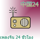 เพลงจีน 24 ชั่วโมง APK