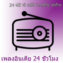 Indian music 24 hours APK