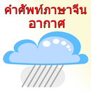 ศัพท์ภาษาจีนอากาศ APK