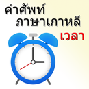 ศัพท์ภาษาเกาหลีเวลา aplikacja