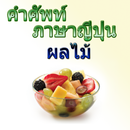 ศัพท์ภาษาญี่ปุ่นผลไม้ aplikacja
