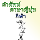 ศัพท์ภาษาญี่ปุ่นกีฬา aplikacja