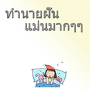 ทำนายฝัน แม่นมาก aplikacja