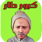 كبور طار ikona