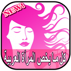 كل ما يخص المرأة العربية -2017 ikon