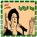 APK وردة الجزائرية - أجمل الأغاني
