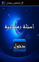 اسئلة رمضانية الملصق