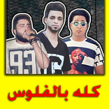 كله بالفلوس