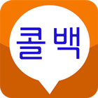KOLON Callback 코오롱 무료국제전화 icône
