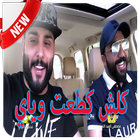 كلش كطعت وياي أيقونة