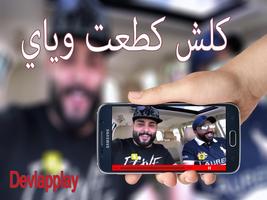 كلش كطعت وياي الملصق