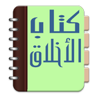 Kitab Akhlaq アイコン