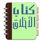 Kitab Akhlaq أيقونة