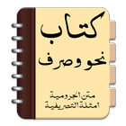 Kitab Nahwu Sharaf 아이콘