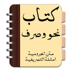 Kitab Nahwu Sharaf 图标